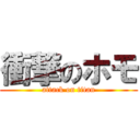 衝撃のホモ (attack on titan)