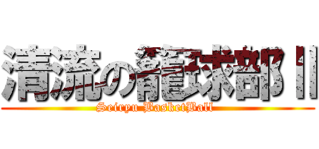 清流の籠球部Ⅱ (Seiryu BasketBall )