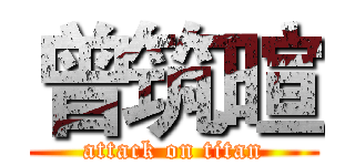 曾筑暄 (attack on titan)