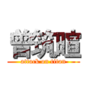 曾筑暄 (attack on titan)