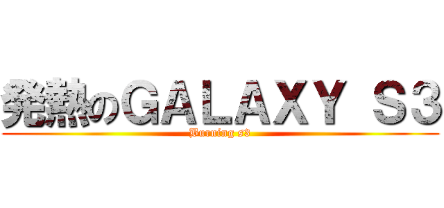 発熱のＧＡＬＡＸＹ Ｓ３ (Burning s3)
