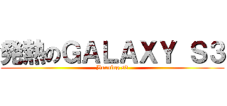 発熱のＧＡＬＡＸＹ Ｓ３ (Burning s3)