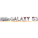 発熱のＧＡＬＡＸＹ Ｓ３ (Burning s3)