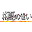 ♯夏のせい (natsunosei)