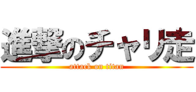 進撃のチャリ走 (attack on titan)