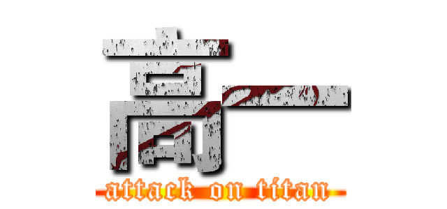 高一 (attack on titan)