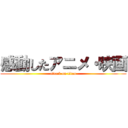 感動したアニメ・映画 (attack on titan)