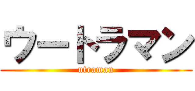 ウートラマン (utraman)