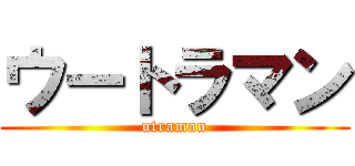 ウートラマン (utraman)