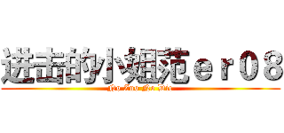 进击的小姐范ｅｒ０８ (No Zuo No Die)