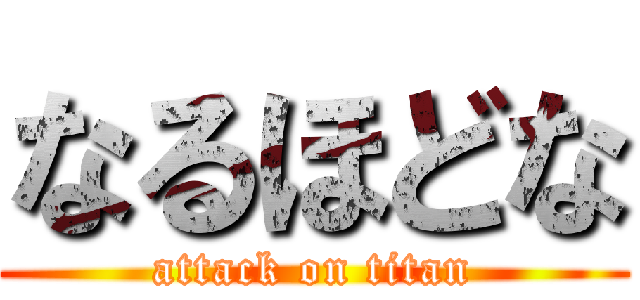 なるほどな (attack on titan)