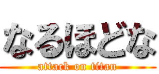 なるほどな (attack on titan)