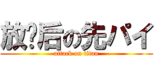 放课后の先パイ (attack on titan)