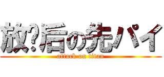 放课后の先パイ (attack on titan)