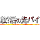 放课后の先パイ (attack on titan)