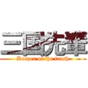 三国先輩 (Keeper of the trash)