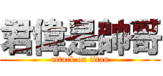 君偉是帥哥 (attack on titan)