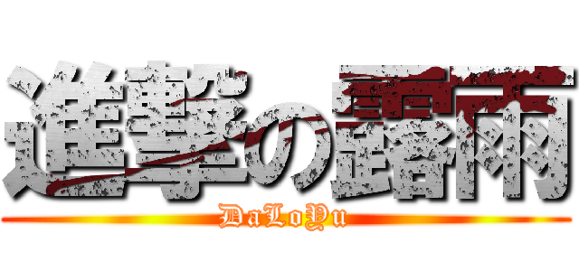 進撃の露雨 (DaLoYu)