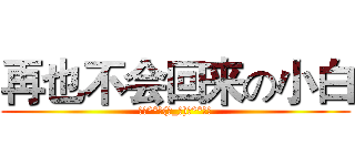 再也不会回来の小白 (。・°°・(＞_＜)・°°・。)