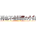 再也不会回来の小白 (。・°°・(＞_＜)・°°・。)