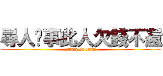 尋人啟事此人欠錢不還 (attack on titan)