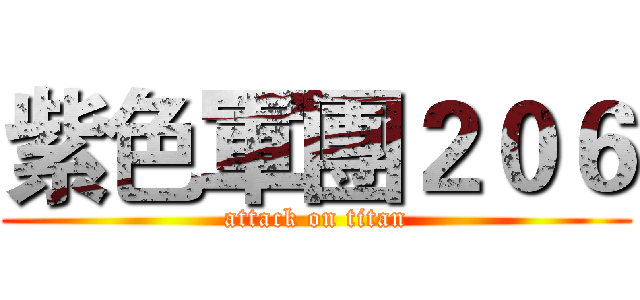 紫色軍團２０６ (attack on titan)