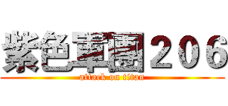 紫色軍團２０６ (attack on titan)