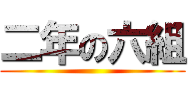二年の六組 ()