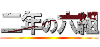 二年の六組 ()
