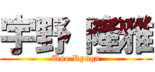 宇野 隆雅 (Uno Ryuga)
