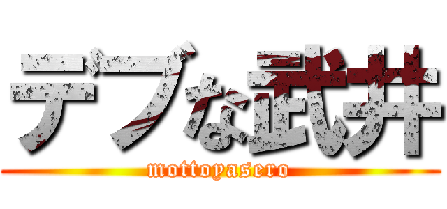 デブな武井 (mottoyasero)