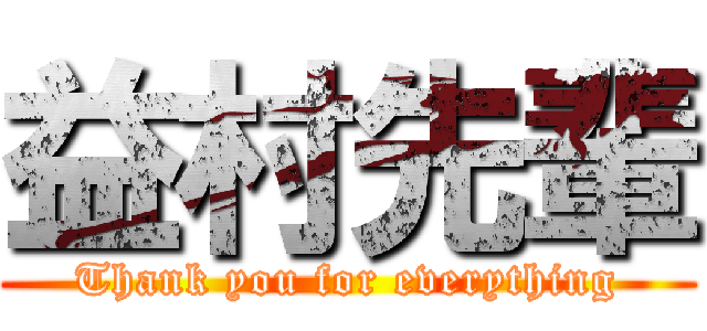 益村先輩 (Thank you for everything)