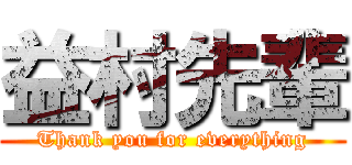 益村先輩 (Thank you for everything)