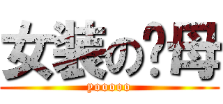 女装の伤母 (yooooo)