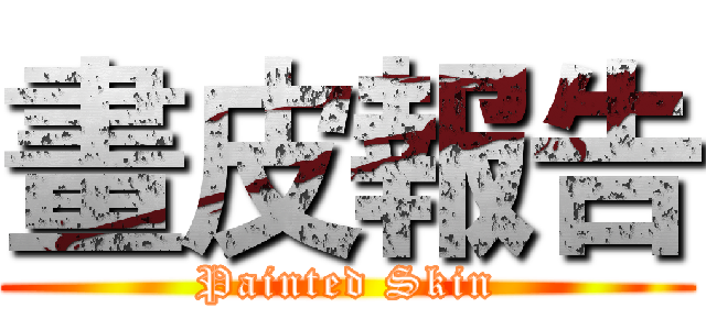 畫皮報告 (Painted Skin)