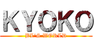 ＫＹＯＫＯ (BL'S WORLD)