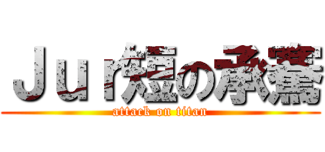 Ｊｕｒ短の承騫 (attack on titan)