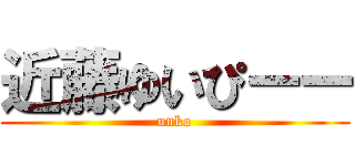 近藤ゆいぴーー (unko)
