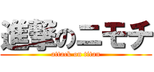 進撃のニモチ (attack on titan)