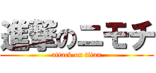 進撃のニモチ (attack on titan)