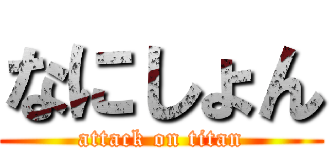 なにしょん (attack on titan)