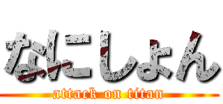 なにしょん (attack on titan)