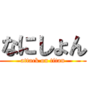 なにしょん (attack on titan)