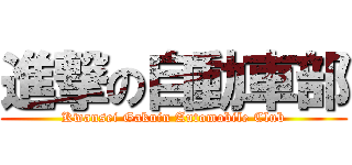 進撃の自動車部 (Kwansei Gakuin Automobile Club)