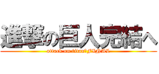 進撃の巨人完結へ (attack on titan　FINAL)