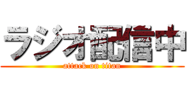 ラジオ配信中 (attack on titan)