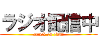 ラジオ配信中 (attack on titan)