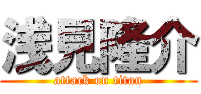 浅見隆介 (attack on titan)