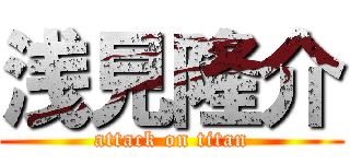 浅見隆介 (attack on titan)