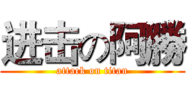 进击の阿勝 (attack on titan)